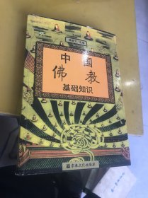 中国佛教基础知识