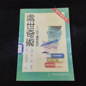 处世奇术——四十岁前成功。