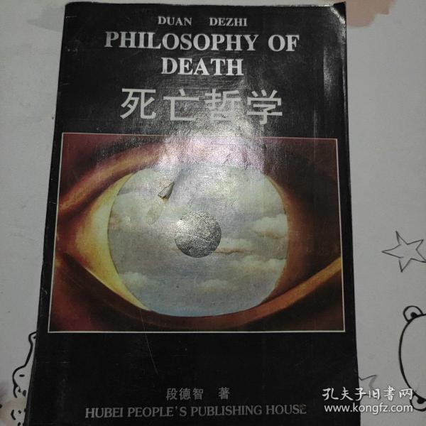 死亡哲学