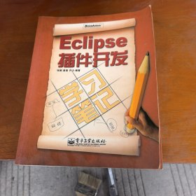 Eclipse插件开发（无光盘）少许画线