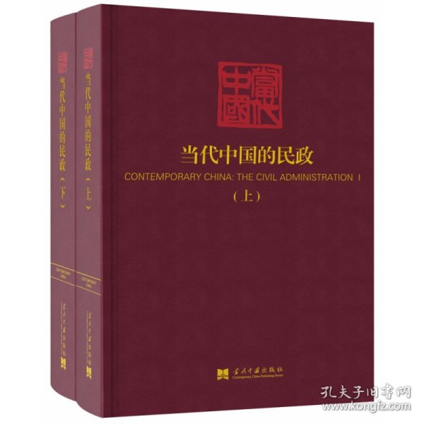 当代中国的民政（上下）（《当代中国》丛书）