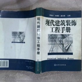 现代建筑装饰工程手册