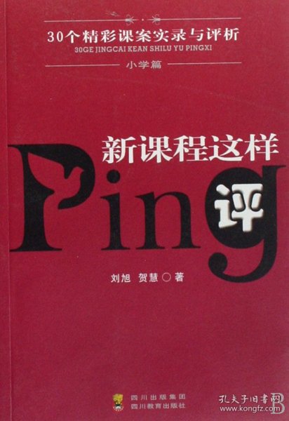 新课程这样评:30个精彩课案实录与评析.小学篇