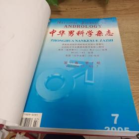 中华男科学杂志2005