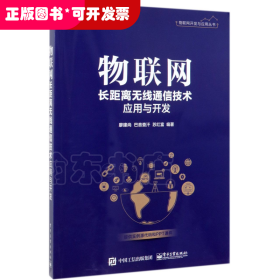 物联网长距离无线通信技术应用与开发/物联网开发与应用丛书