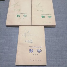 工农业余中等学校初中课本 数学 第一册 第二册 第三册 未使用