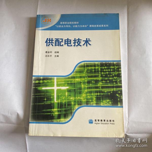 供配电技术(高等职业院校教材)/以就业为导向以能力为本位课程改革成果系列