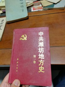 中共潍坊地方史.第一卷