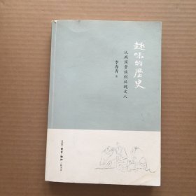 趣味的历史：从两周贵族到汉魏文人