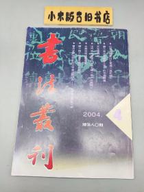 书法丛刊2004年4