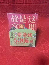 这里是故宫（全5册和售）（传统佳节、机关重重、满汉全席、镇守神兽、脊翔瑞兽）