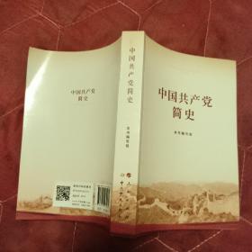 中国共产党简史