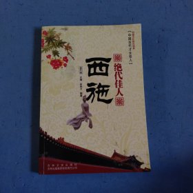 中国文化知识读本·绝代佳人：西施