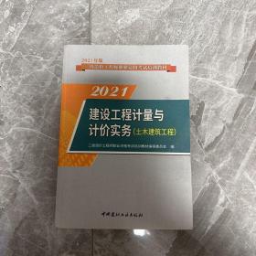 建设工程计量与计价实务（土木建筑工程）·2021版二级造价工程师职业资格考试培训教材