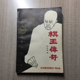 棋王传奇