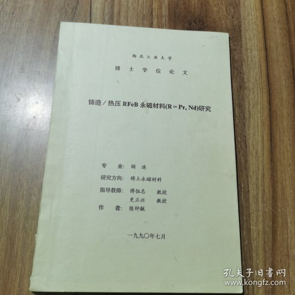 铸造/热压RFeB永磁材料（R=Pr,Nd）研究