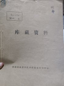 农科院藏书16开《国内科技简报(试刊)》1977年，23份合售，详细见图，品佳