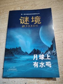 第一套可视听的科普探索丛书谜境--【如果地球不转了、奇妙的人造肌肉、人体谜中迷、外星人的建筑、月球上有水吗】5册