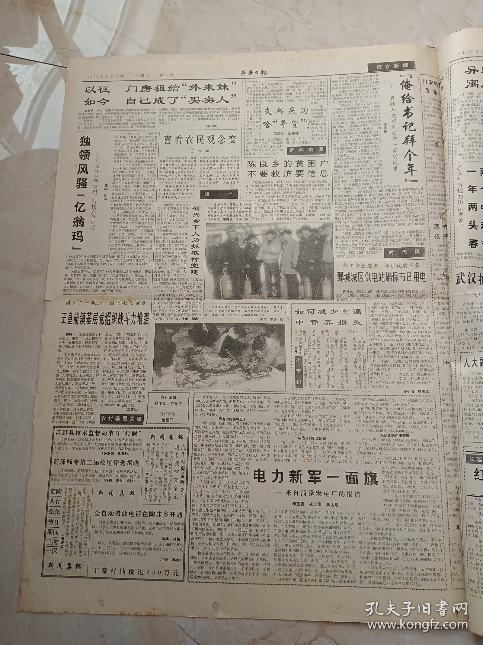 菏泽日报1995年2月1日。中共中央国务院举行春节团拜会，中央举行民主党派各界人士新春茶话会。地委行署举行春节团拜会。热烈庆贺山东省花冠酒厂荣升国家大型企业。