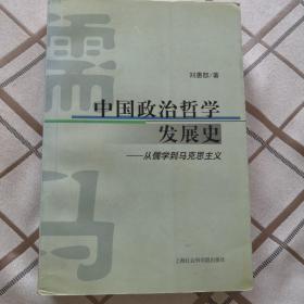 中国政治哲学发展史从儒学到马克思主义