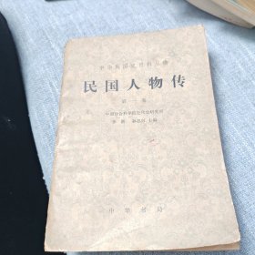 民国人物传第一卷