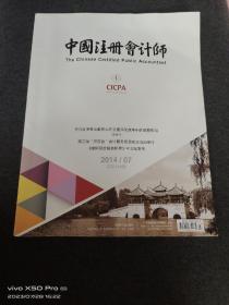 中国注册会计师201407期刊