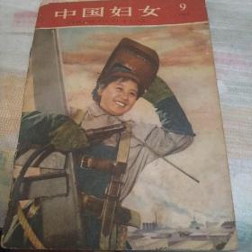 中国妇女，1959，9