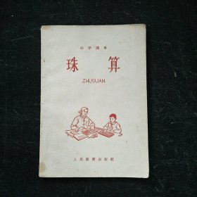 小学课本 珠算