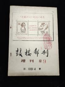 1981年4.增刊总9～鼓楼邮刊