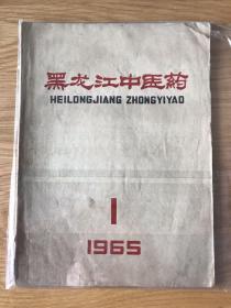 黑龙江中医药 1965 创刊号