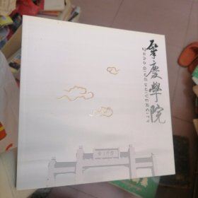 肇庆学院 : 40 周年校庆