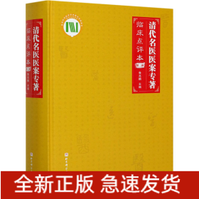 清代名医医案专著 第2部 临床点评本
