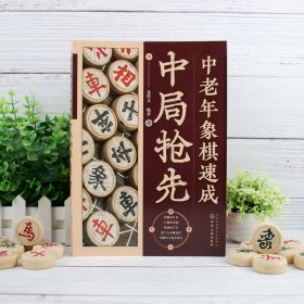 中老年象棋速成：中局抢先