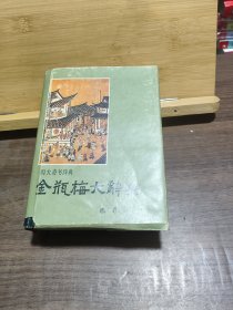 金瓶梅大辞典