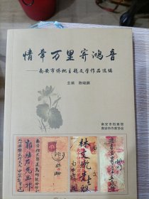 情牵万里寄鸿音 南安市侨批主题文学作品选选