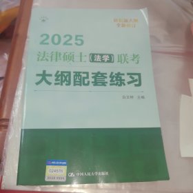 2025法硕 法律硕士（法学）联考大纲配套练习