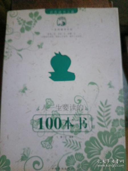 人一生要读的100本书