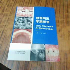 错牙畸形早期矫治（铜版彩印）