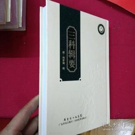 三科辑要