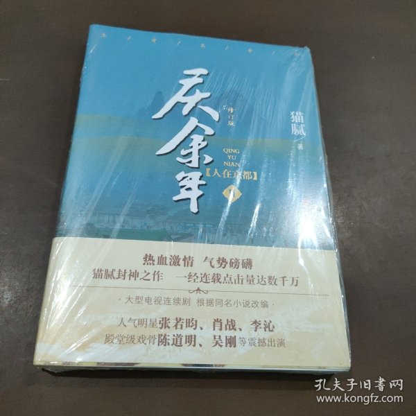 庆余年·人在京都(卷二修订版同名电视剧由陈道明、吴刚、张若昀、肖战、李沁等震撼出演）