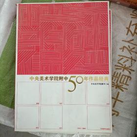 中央美术学院附中50年作品经典