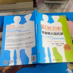 青春期大脑风暴：青少年是如何思考与行动的