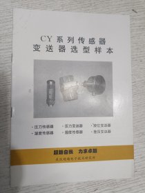 CY系列传感器变送器选型样本