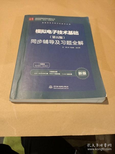 高校经典教材同步辅导丛书：模拟电子技术基础（第五版）同步辅导及习题全解（新版）