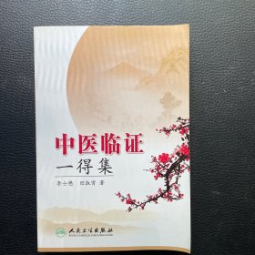 中医临证一得集