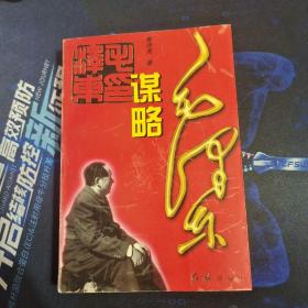 毛泽东谋略
