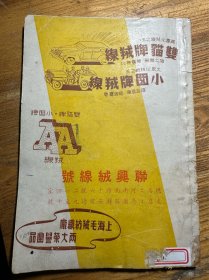 培英毛线编结法【1946年】