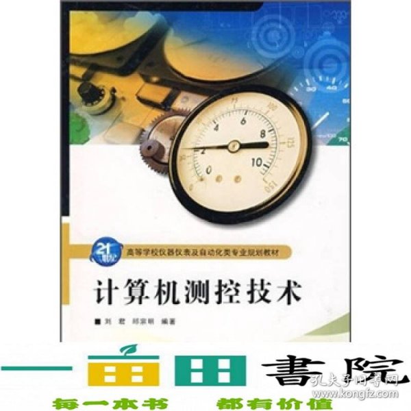 计算机测控技术/21世纪高等学校仪器仪表及自动化类专业规划教材