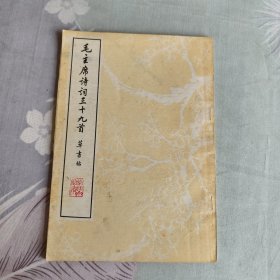 毛主席诗词三十九首草书帖