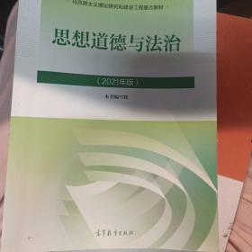 思想道德与法治2021大学高等教育出版社思想道德与法治辅导用书思想道德修养与法律基础2021年版